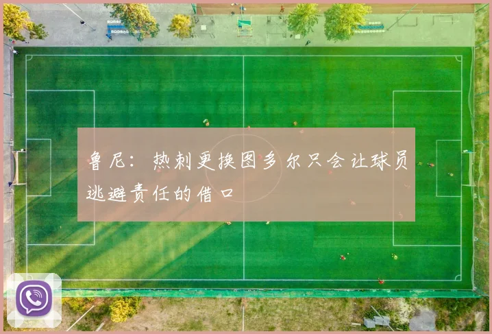 鲁尼：热刺更换图多尔只会让球员逃避责任的借口