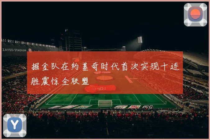 掘金队在约基奇时代首次实现十连胜震惊全联盟