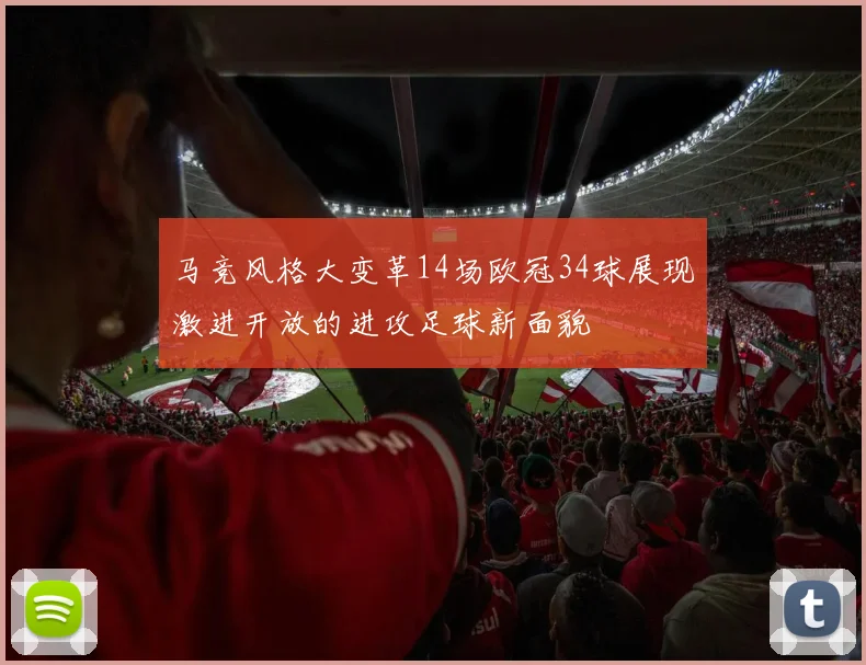 马竞风格大变革14场欧冠34球展现激进开放的进攻足球新面貌