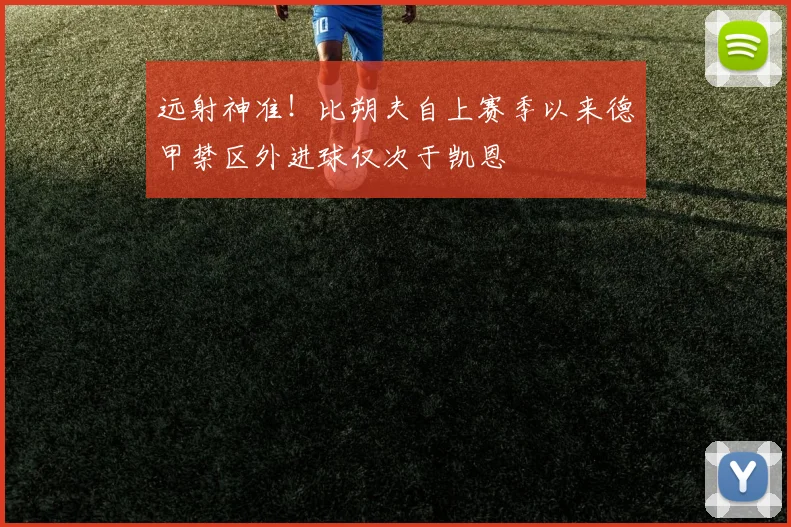 远射神准！比朔夫自上赛季以来德甲禁区外进球仅次于凯恩