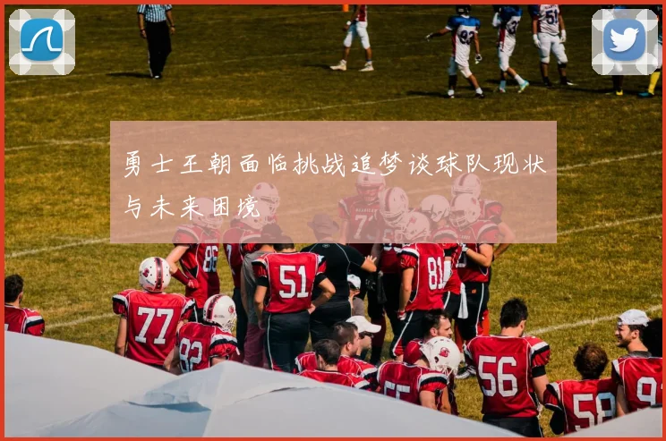 勇士王朝面临挑战追梦谈球队现状与未来困境